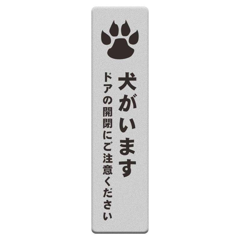 樂天商城 - MENGLIN 「犬がいます ドアの開閉にご注意ください」ステッカー アクリル製 シルバー UVカット 防水 耐候 屋外 【ヨコ型 140×35mm】