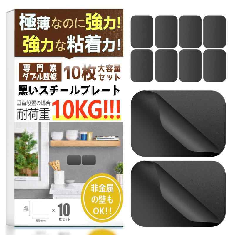 Rakuten - スチールプレート マグネット 黒い ブラック マグネットシート 10枚セット (65*45*0.6mm) 壁 スチールプレート DIY 磁石補助板 強力テープ 収納 玄関 キッチン 壁掛け用 フック-ブラック