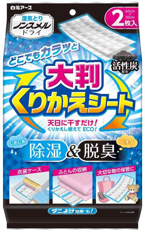 ノンスメルドライ 大判くりかえシート 2シート入 カットして使える 活性炭 除湿剤 湿気取り 脱臭 消臭 布団 ふとん バッグ 白元アース