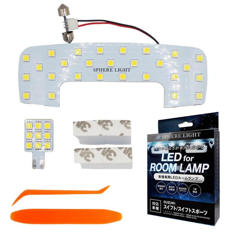 樂天商城 - スフィアライト スイフト スポーツ LED ルームランプ セット ホワイト ZC ZD13S 43S 53S 83S ZC33S 専用設計 室内灯 取付 簡単 微点灯 点滅 対策 SPHERELIGHT SLRM-42
