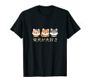 柴犬が大好きです Tシャツ