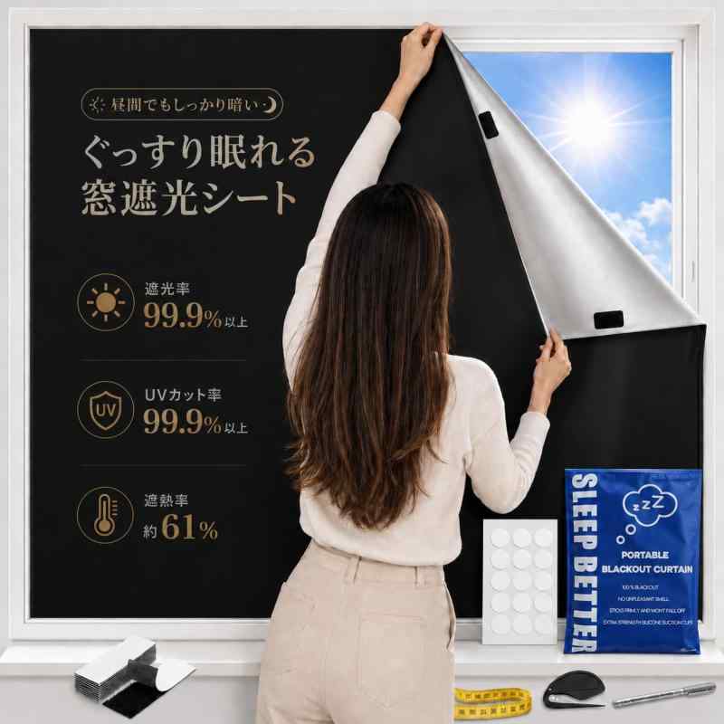 LMLSHOU 遮光シート 420Dオックスフォード 窓用 遮熱 UVカット 防水 目隠し 日差し・西日対策 浴室対応 1.45×1m【遮光率100%・真っ黒・目隠し効果】迷ったらこれシンプル＆機能性重視の方におすすめです。(1)窓遮光シート 420Dオックスフォード カーボンポリエステル 遮熱シルバーコーティング加工済、遮光率100%、日差しの強い窓でもしっかりと遮光できるので、光をできる限りシャットアウトしたい方におすすめです、睡眠の質向上にも役立ちます。。(2)目隠し効果も抜群で、窓に貼るだけでお宅の大切なプライバシーをきちんと守ってくれます。(3)無カーテン化で部屋がすっきりして広くになります。【生地について】420Dオックスフォード カーボンポリエステル 遮熱シルバーコーティング加工済柔らかくツルッとした手触りでマットな質感です。1級遮光、遮熱、保温、防水の高機能の生地で、生地の表と裏が違う色になっているので、仕切りにも使いやすいです。【uvカット・紫外線防止】紫外線99％以上カット対策が実現でき、遮光シートのご使用で有害な紫外線からお肌を守り、家具の褪色劣化も防止します。そして窓ガラス目隠しシートを貼り付くことで地震や台風などでガラスが割れても、破片が飛び散らない怪我を防ぐ事にも少し役立ちます。この遮光シートは、強い日差しを完全に遮断し、夏は涼しく、冬は暖かい室内環境を作り出し、エネルギーコストの節約にも貢献します。【四季通用・様々なシーンで大活躍】防水効果もあるため、自宅の窓やバスルームのドアなど、テープが貼り付けられるところであればお好きにご使用していただけます。フリーカット可能だから、どんなサイズにも合わせやすいです。【取り付け2WAY・貼付簡単】水不要・接着剤不要・貼り直し不要(1)：長時間遮光布の位置を変えない場合は、丸型両面無地粘着パッチを使用するのが適している。(2)：光を取り組みたい場合は付属の両面マジックテープを活用して、貼り付けも取り外しも便利。どんな窓にも簡単に貼り付けることができます。ご注意：弊店のマジックテープ窓遮光シートは直接ガラスの表面に張り付けてはありません、窓枠に貼り付けますから、熱割れにくいです。【携帯用遮光カーテンには、完全キットを含む＆】 遮光シート×1枚、丸透明両面テープ×1枚（計15PCS）、マジックテープ(3×10cm)×12セット、マーカーペン×1本、シート裁断用カッター×1個、テープメジャー×1巻、収納袋×1個。