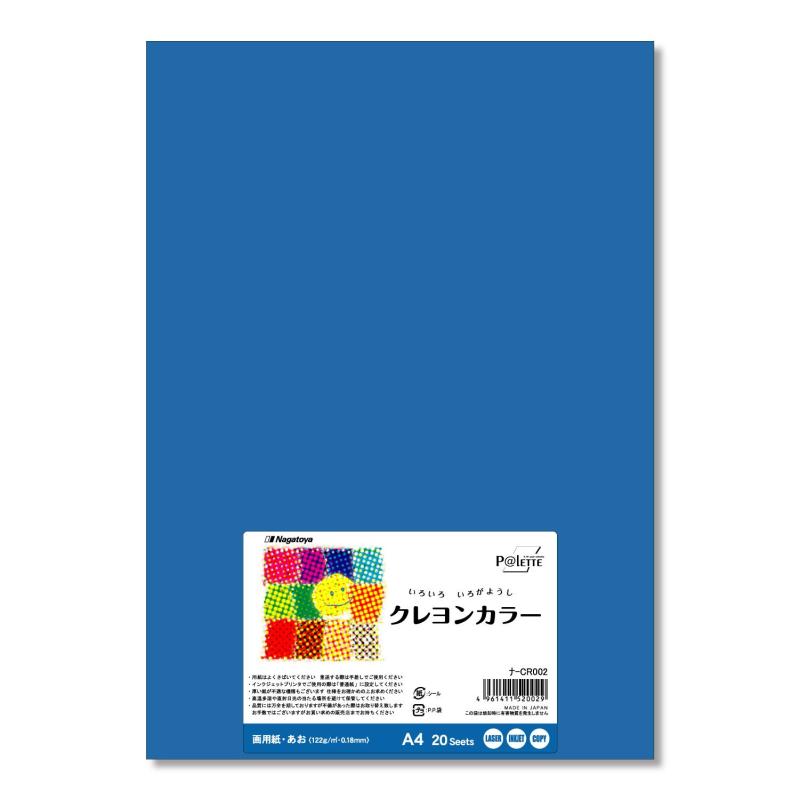 長門屋商店 クレヨンカラー A4 あお 20枚 ナ-CR002本体サイズ:210×297mm坪量:122g/m2紙厚:0.18mm材質:色画用紙製造国:日本製