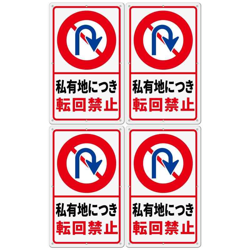 樂天商城 - 4枚 セット 立ち入り禁止看板「私有地につき 転回禁止」注意看板 340×210ミリ PP樹脂板 簡単にインストールでき パネル看板 プレート看板 高視認性 防水 屋外対応 (D-i9, 4ピース)