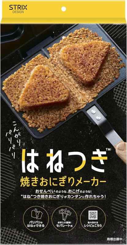 ストリックスデザイン 焼きおにぎりメーカー 約縦36×横20×高さ4cm 黒 はねつき焼きおにぎり セパレート..