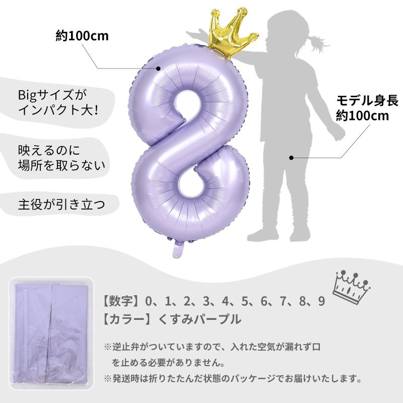 RoothouseStoreのLausatek バルーン 数字 風船 誕生日 40インチ 大きい ナンバー8 王冠付き クラウン バースデー 飾り付け パーティー 記念日 結婚式 男の子 女の子 約100cm 紫 ラベンダー｜アングル2