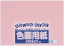 大王製紙 画用紙 再生 色画用紙 四ツ切サイズ 10枚入 うすもも(薄桃)