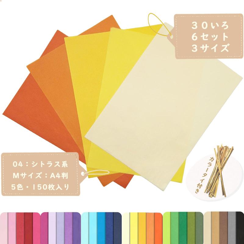 お花紙 ラッピングペーパー 【3サイズ 7セット 30色展開】 花紙 薄葉紙 おはながみ グラシン紙 フラワーペーパー 花束 包装紙 (04：シトラス系, Mサイズ：A4判)