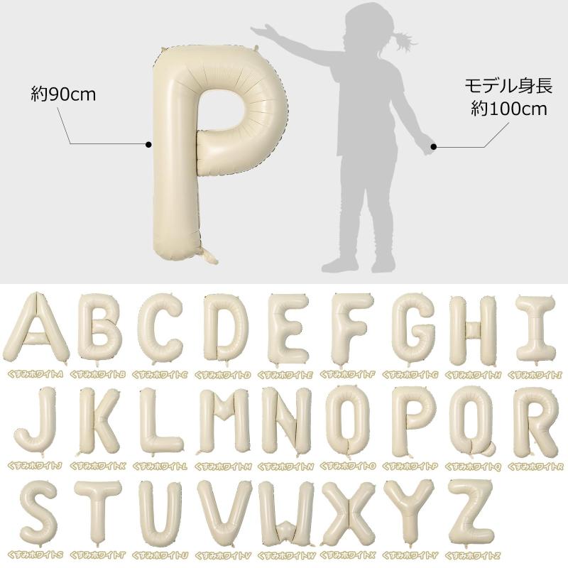 RoothouseStoreのLausatek アルファベット レター バルーン P 英語 文字 40インチ アルミ風船 大きい 組み合わせ 誕生日 バースデー 飾り付け イベント 記念日 パーティー 約90cm くすみホワイト｜アングル2