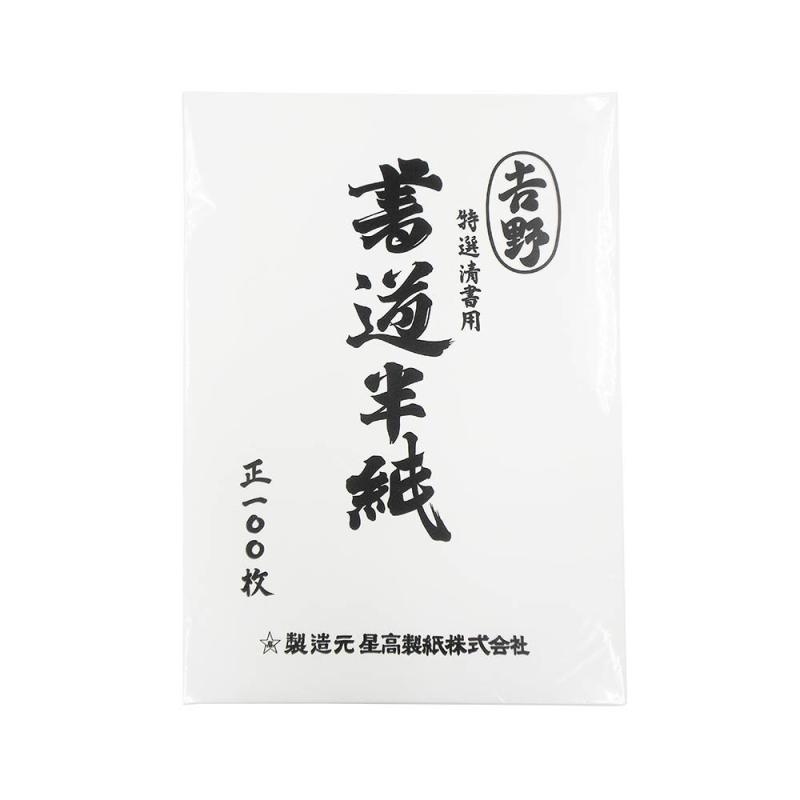 エヒメ紙工 特選清書用書道半紙 吉野 HAN-YO100P 100枚【用紙サイズ】333×243mm【入数】100枚入【用途】練習・清書【仕様】まとめ買いに便利ブラント名: エヒメ紙工