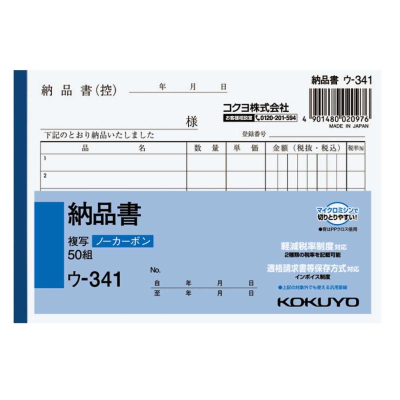 コクヨ(KOKUYO) 複写簿 ノーカーボン 納品書 A6 横型 6行 50組 ウ-341【複写方式】 ノーカーボンタイプ【組数】 50組【サイズ】 A6メーカーの商品管理の運用上、リニューアルのたびに品番最後に"N"がつく、つかないが繰り返されます。 N付、Nなしはそれぞれ違う商品ではありませんので、ご了承のほど、よろしくお願い致します。