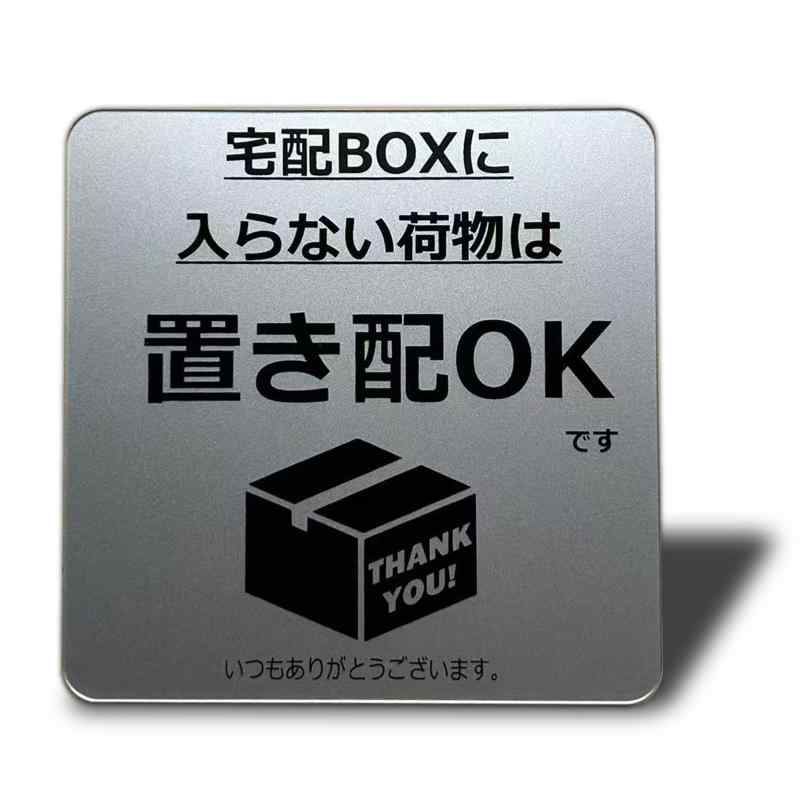 Rakuten - Seagron 宅配ボックスに入らない荷物は置き配OK ステッカー 両面テープ 宅配ボックス 宅配BOX プレート 置き配達 不在案内 再配達防止 1mm 薄型アクリル製 おしゃれ 10×10cm (置き配OK－BOXに入ら