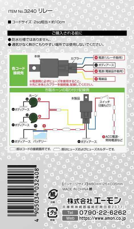 エーモン(amon) リレー 4線 (4極) DC24V車専用(使用可能電流 10A以下) 3240