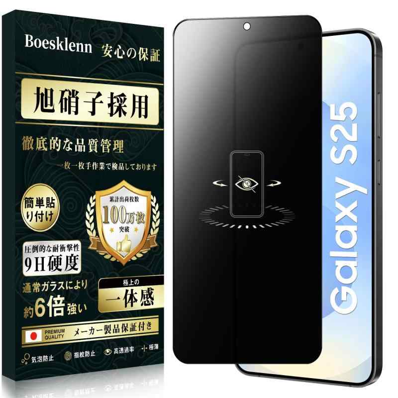 Boesklenn 対応 Galaxy S25 フィルム 覗き見防止 ギャラクシーs25 保護フィルム のぞき見防止 旭硝子素材製 9H硬度 耐衝撃 指紋防止 飛散防止 反射防止 撥水撥油 貼り付け簡単 自動吸着 対応 Galaxy S2