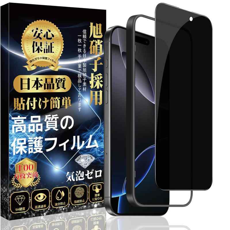 樂天商城 - 対応 iPhone 16 Pro ガラスフィルム 覗き見防止 ガラスフィルム 強化 ガラス【のぞき見防止 ガイド枠付き】旭硝子素材製 iPhone 16Pro フィルム 硬度9H スクラッチ防止 耐衝撃 飛散防止 撥水撥油 指