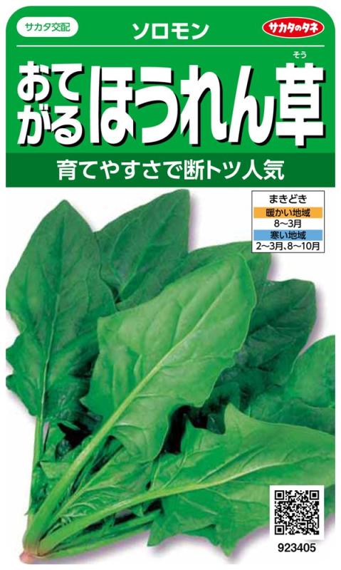 サカタのタネ 実咲野菜3405 おてがるほうれん草 ソロモン 00923405