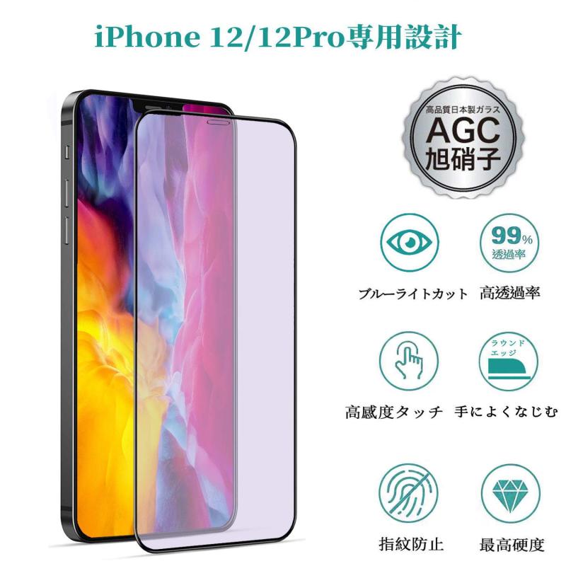 【ブルーライトカット】 iPhone12 用 フィルム iPhone12 Pro 用 ガラスフィルム ブルーライト 液晶保護フィルム 強化ガラス 全面保護/高透過率/指紋防止/貼り付け簡単/2枚入り