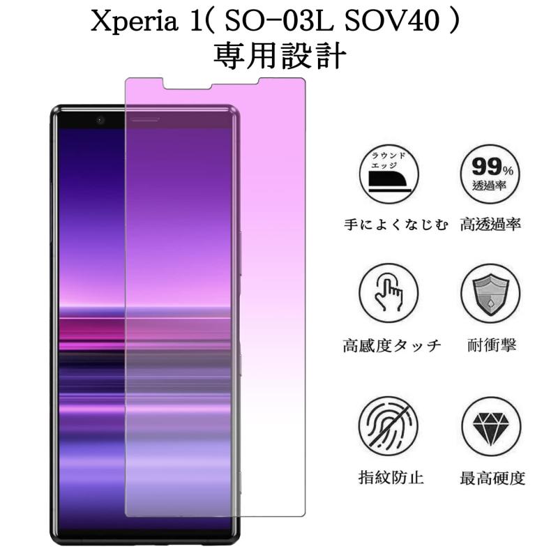 【ブルーライトカット】 Xperia1 用 ガラスフィルム ブルーライト SOV40 SO-03L フィルム エクスペリア 1 強化ガラス 液晶保護フィルム 【気泡ゼロ/干渉しない/貼り付け簡単/2枚入り】