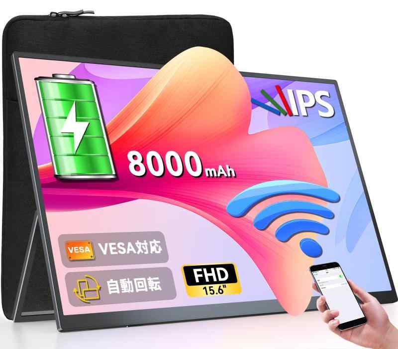 ワイヤレス モバイルモニター 15.6インチ FHD1080P UPERFECT モバイルディスプレイ 8000mAh大容量バッテリー内蔵 自立スタンド 保護ケース付き ポータブルモニター 非光沢IPS液