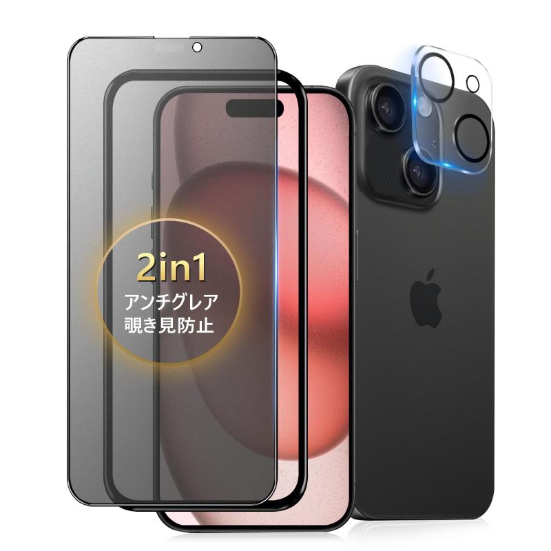 【アンチグレア+覗き見防止】iPhone 15 用 ガラスフィルム 覗き見防止 さらさら いPhone15 フィルム アイフォン15 保護フィルム