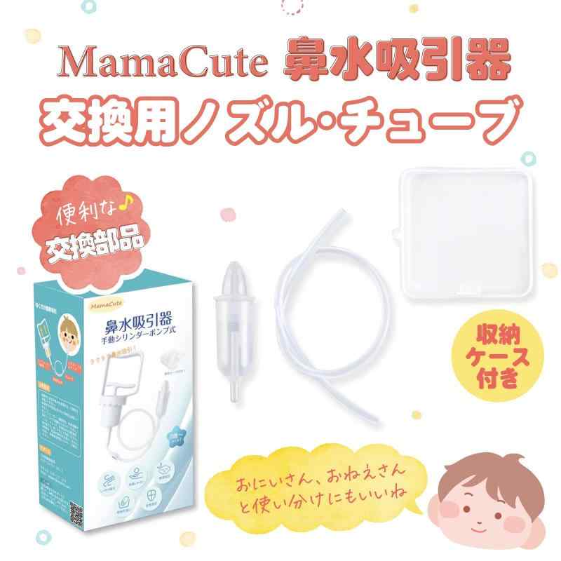 【簡単よくとれる】 MamaCute 鼻水吸引器 鼻吸い器 [0歳から使える] [子どもが嫌が...