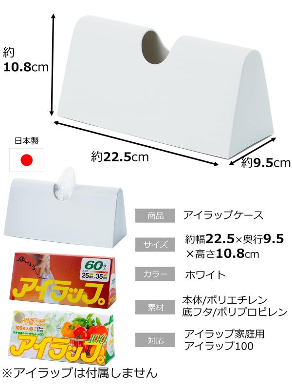 hooyomi 岩谷マテリアル(Iwatani Materials) ポリ袋 ケース アイラップケース ホワイト アイラップ専用ケース キッチン パントリー 約幅22.5×奥行9.5×高さ10.8cm