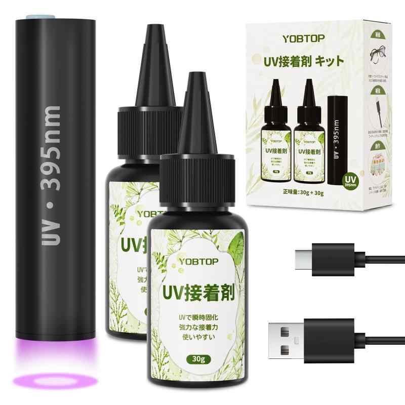 YOBTOP 瞬間接着剤 30g×2 UV接着剤 瞬間硬化 照射後5秒固まる UVライト付き 395NM 充電式 UVレジン 接着キット 強力 盛り上げ接着 充填接着 ライト接着 プラスチック 合成ゴム 金属 軟質ビニール
