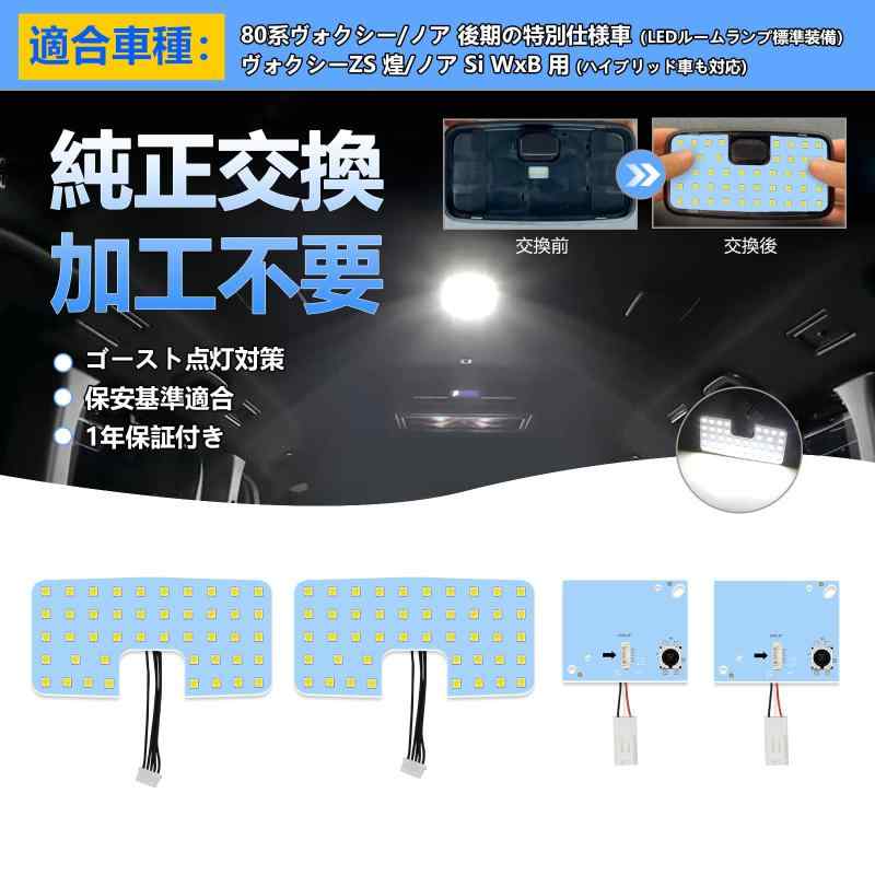 ZS 煌/Si WxB LED ルームランプ 室内灯 80系 ヴォクシー/ノア 後期 ZS 煌 煌2 煌3 / Si WxB WxB2 WxB3 ZWR8/ZRR8 H29.7～R3.12 LEDルームランプ標準装備車 専用 ハイブリッド車も対応 カスタ