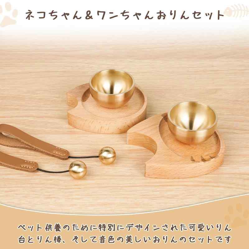 RoothouseStoreのATUSANO ペット 仏具 おりん 真鍮製 ペット 仏具 おりんセット 綺麗な音色 ペット 仏壇 おりん 天然木製 ペット供養 メモリアル ミニおりん コンパクト 動物 ペット かわいい｜アングル2