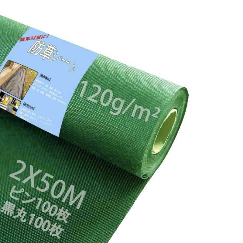 Sunyedaa 防草シート 除草シート ぼうそうシート2m×50m Uピン杭100本と黒丸100枚付き 厚手 高密度120g/平方メートル 高透水 親水化剤入 高耐久 UV耐候剤配合 園芸用 農業 工事用 庭 通