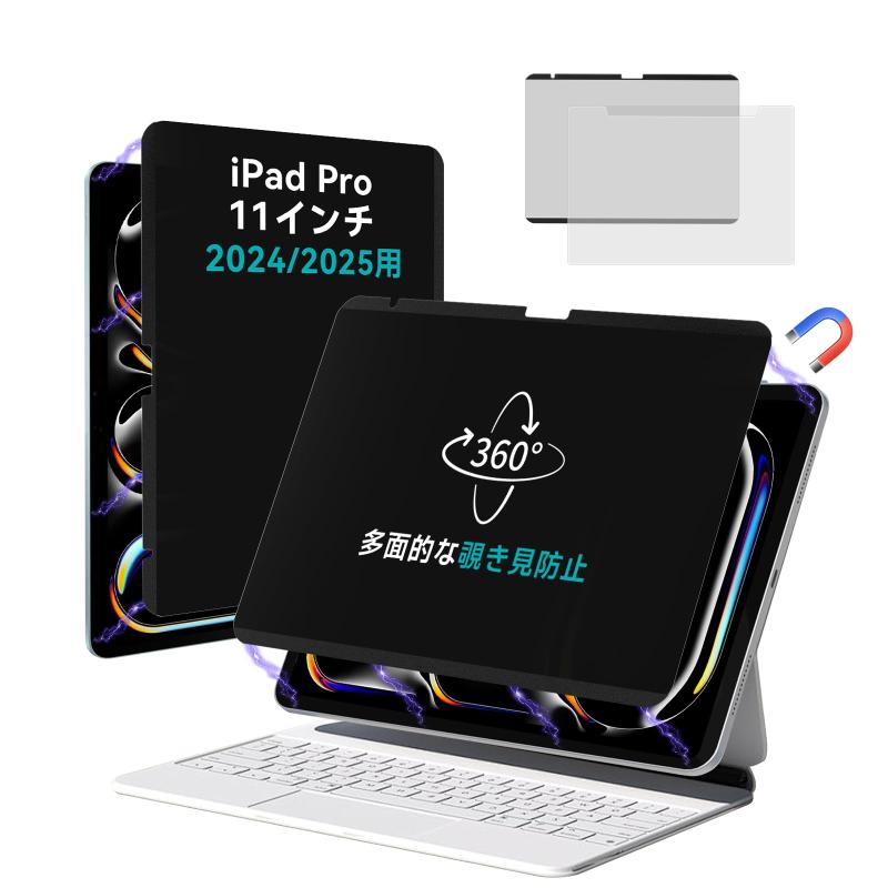 Rakuten - 360度磁気覗き見防止フィルター iPad Pro 11インチM4/M5 2024-2025に対応 多方向覗き見防止保護フィルム ブルーライト防止 反射防止 プライバシーフィルター 強い磁気 着脱式 IPROKKO