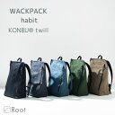 和ックパックhabit ツイル 超軽量 撥水 KONBU コンブ Root ルート コンブ リュック 薄型 ビジネス バッグ ナイロン 男女兼用 ユニセックス メンズ レディース PC A4 アシンメトリー オールシーズン 通勤 おでかけ シンプル 大人 ギフト バッグ スクエア