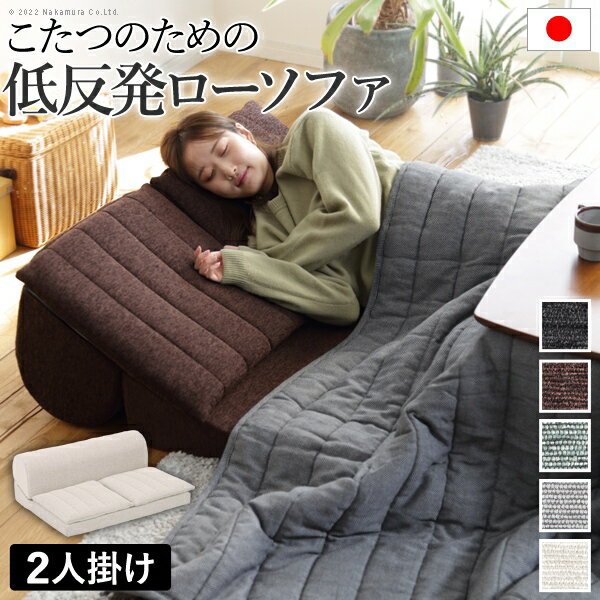 Reclining Low Sofas - フロアソファー 二人掛け 低反発 フリースタイルローソファ〔ルシオ〕2人掛け ローソファー カウチソファー こたつ 一人暮らし クッション付 ファブリック 1年中快適 国産 日本製 座椅子 コンパクト かわいい おしゃれ 新生活 テレワーク 在宅ワーク