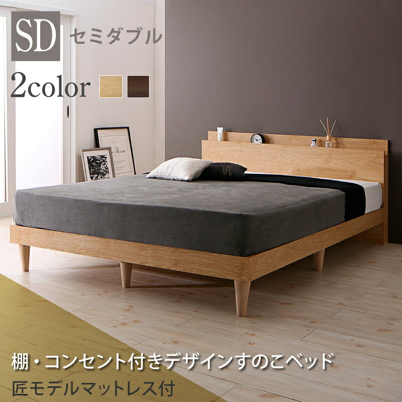 すのこベッド セミダブル セミダブルベッド ベッド マットレス付き すのこ ベット グレー 木製 ベッドフレーム 北欧 おしゃれ コンセント 棚 スタンダードポケットコイルマットレス付き セミダブル 組立設置付