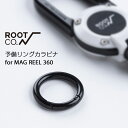 【ROOT CO.】MAG REEL 360専用スペアパーツ（リングカラビナ）