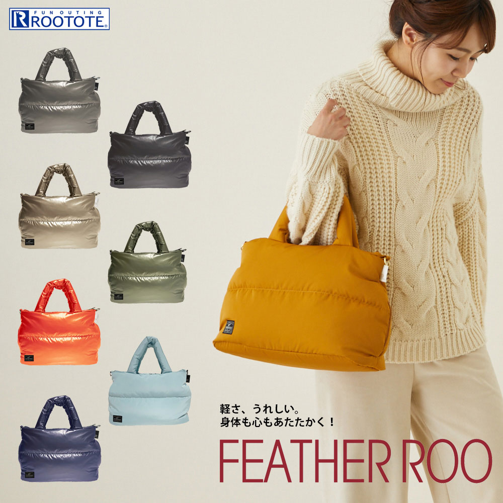 1470 ルートート（ROOTOTE）/ LT.フェザールー.デリ.カラー-B (全8種) フェザー 軽量 B5サイズ収納 口元 ファスナー ショルダー対応 おしゃれ かわいい おすすめ ギフト シンプル ダウンジャケット トートバッグ レディース 母の日 プレゼント