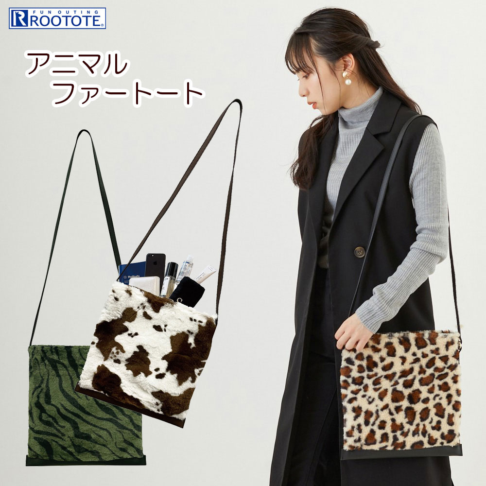 【SALE 50%OFF】1398 ルートート ROOTOTE /【2022新作】LT.ベビールー.フラットトートファー-B 全3種 ミニトート アニマル柄 カウ ウシ タイガー トラ レオパード ヒョウ もこもこ ギフト 2way…