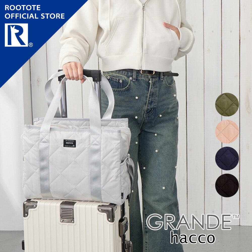 【ルートート公式】ルートート トートバッグ レディース ショルダー おでかけ【SN.グランデ.ハッコ-A（全5種）2025新作 品番1050】斜めがけ 大きめ A4 大容量 仕切り 2way 無地 キルティング ファスナー マグネット 整理整頓 撥水 多機能 軽量 カジュアル 肩掛け ギフト