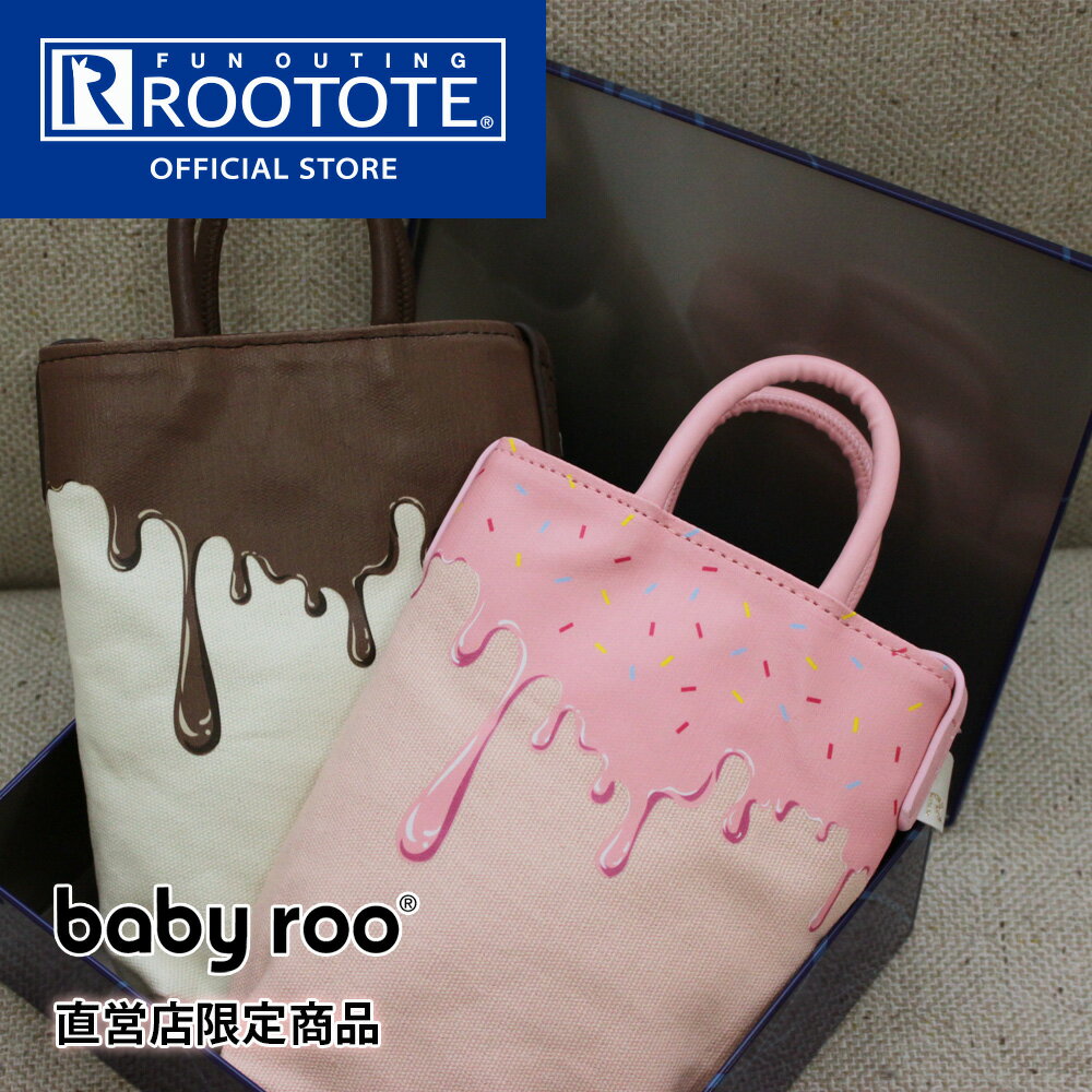 【ルートート公式】ベビールー.チョコレート-A（全2種） 品番0651