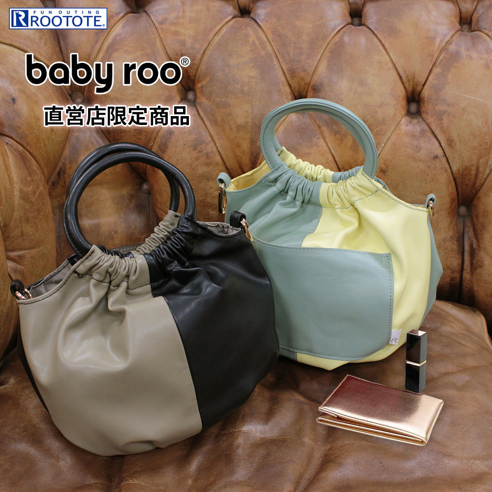 0655 ルートート（ROOTOTE）/ベビールー.クランプリー.2トーン-A（全2種）直営店限定商品 ミニトート 軽量 無地 ツートーン 合皮 おしゃれ かわいい おすすめ シンプル 2way ショルダー付き トートバッグ ショルダバッグ レディース 母の日 プレゼント