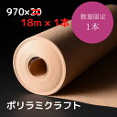 アウトレット品 ポリラミクラフト 970mm×18m (アウトレット理由:規格相違)20%OFF