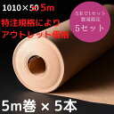 アウトレット品 クラフト紙 1010mm×5m×5本 (アウトレット理由:規格相違)
