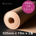 アウトレット品 クラフトロール 505mm×19m×2本 (アウトレット理由:規格相違) 30%OFF
