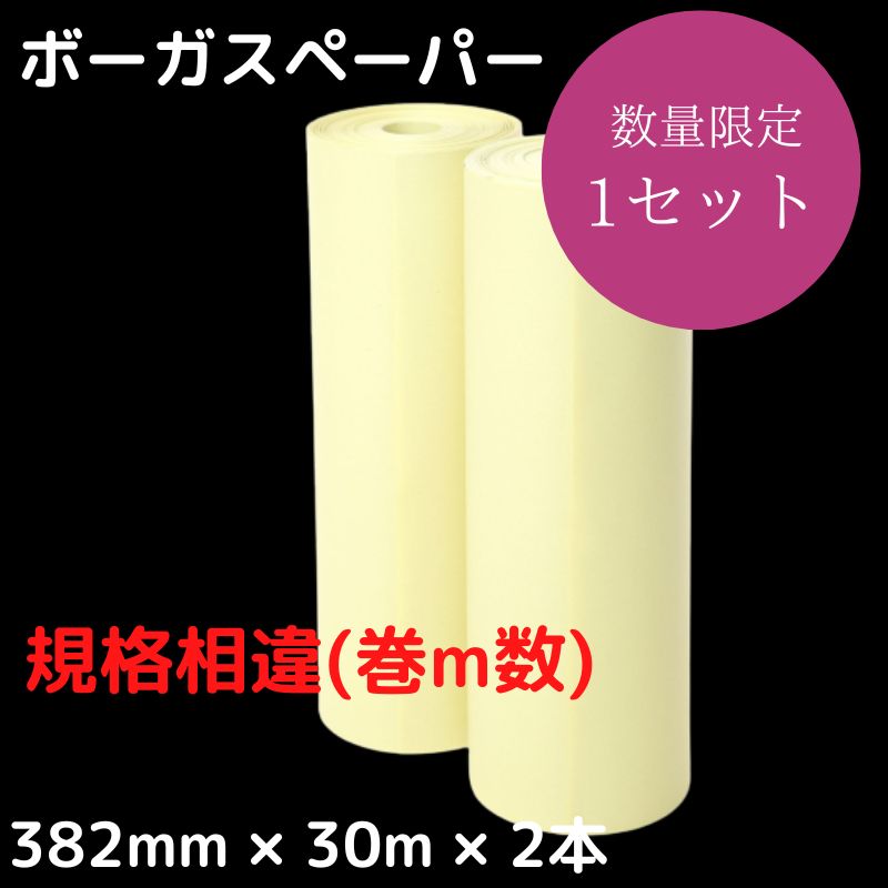 アウトレット品 ボーガスペーパー 382×30m 2本 (アウトレット理由：規格相違)35%OFF