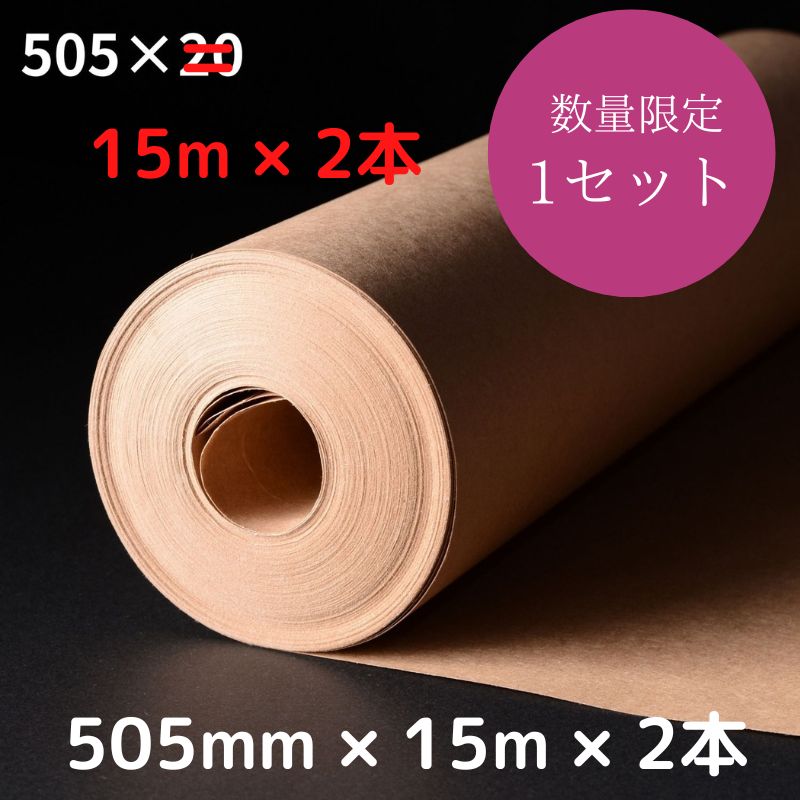 アウトレット品 クラフトロール 505mm×15m×2本 (アウトレット理由：規格相違) 60%OFF