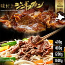 ジンギスカン 味付き ラム肉 400g 800g 1200g 1600g ブロック セット 鍋 ギフト ラム お取り寄せ 赤身 生ラム肉 新鮮 冷凍 焼き肉 選べるグラム 羊肉 仔羊肉 冷凍 最高級部位 厚切 成吉思汗 父の日