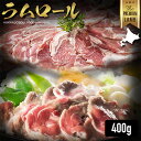 ラムロール 400g 800g 1200g 1600g ラムスライス ロール肉 ロールスライス 鍋 ギフト ラム お取り寄せ 赤身 生ラム肉 新鮮 冷凍 焼き肉...