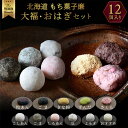 大福 おはぎ セット 90g 12個入り(大福6個 おはぎ6個) 冷凍 ぼた餅 お取り寄せ ギフト 和菓子 スイーツ 個包装 餅 国産 セット 美味しい 高級 ...