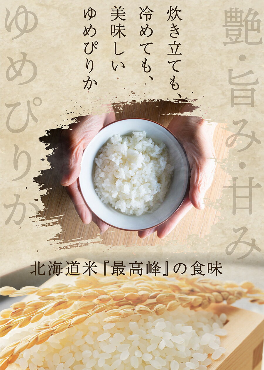 【令和7年産】ゆめぴりか お米 5kg 10kg 新米 白米 玄米 北海道 米 美味しい 農家直送 直前精米 お取り寄せグルメ 希少米 1等米 特A 精米 白米 おいしい 人気 5キロ 10キロ 最高位 お歳暮 ギフト 冷めてもおいしい 送料無料