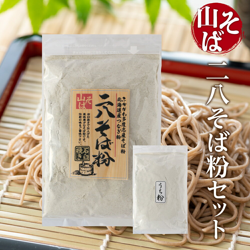 そば粉 国産 そば粉セット 500g+100g 北海道 深川市多度志産 二八そば粉 蕎麦粉 打ち粉 石臼挽き 有名専門店使用 そば打ち 手打ちそば 風味豊か そばがき ガレット 送料無料【メール便配送】